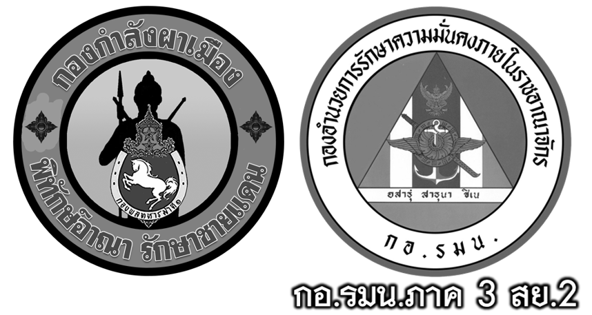 กองกำลังผาเมือง/กอ.รมน.ภาค 3 สย.2